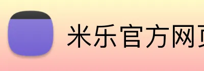 米乐官方网页版 Logo